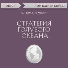 Обложка Стратегия голубого океана. Чан Ким, Рене Моборн (обзор) Том Батлер-Боудон