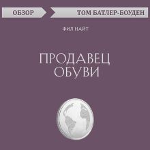 Обложка Продавец обуви. Фил Найт (обзор) Том Батлер-Боудон