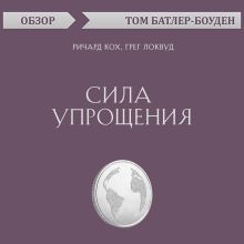 Обложка Сила упрощения. Ричард Кох, Грег Локвуд (обзор) Том Батлер-Боудон