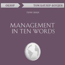 Обложка Management in Ten Words. Терри Лихи (обзор) Том Батлер-Боудон