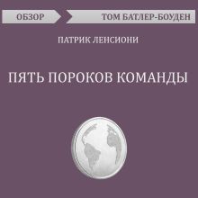 Обложка Пять пороков команды. Патрик Ленсиони (обзор) Том Батлер-Боудон