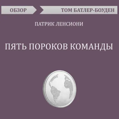 Обложка Пять пороков команды. Патрик Ленсиони (обзор) Том Батлер-Боудон