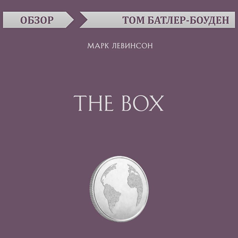 Обложка The Box. Марк Левинсон (обзор) Том Батлер-Боудон