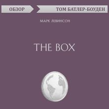 Обложка The Box. Марк Левинсон (обзор) Том Батлер-Боудон