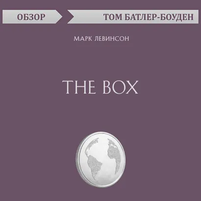 Обложка The Box. Марк Левинсон (обзор) Том Батлер-Боудон