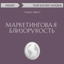 Маркетинговая близорукость. Теодор Левитт (обзор)