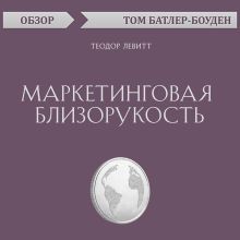 Обложка Маркетинговая близорукость. Теодор Левитт (обзор) Том Батлер-Боудон