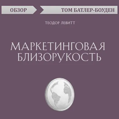 Обложка Маркетинговая близорукость. Теодор Левитт (обзор) Том Батлер-Боудон