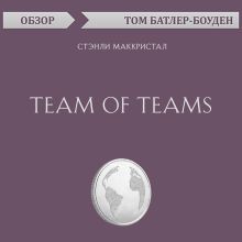 Обложка Team of Teams. Стэнли Маккристал (обзор) Том Батлер-Боудон