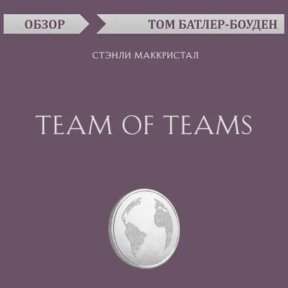 Обложка Team of Teams. Стэнли Маккристал (обзор) Том Батлер-Боудон