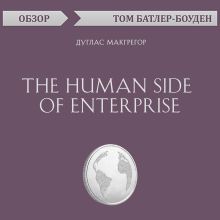 Обложка The Human Side of Enterprise. Дуглас Макгрегор (обзор) Том Батлер-Боудон