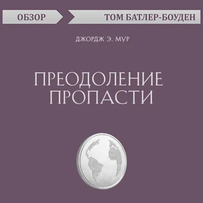 Обложка Преодоление пропасти. Джордж Э. Мур (обзор) Том Батлер-Боудон