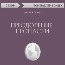 Обложка Преодоление пропасти. Джордж Э. Мур (обзор) Том Батлер-Боудон