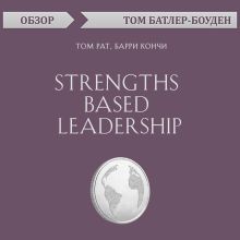 Strengths Based Leadership. Том Рат, Барри Кончи (обзор)