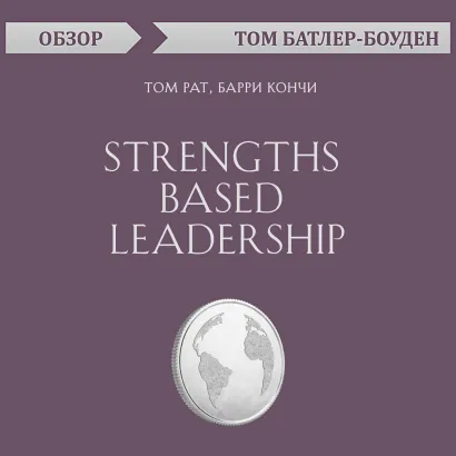Обложка Strengths Based Leadership. Том Рат, Барри Кончи (обзор) Том Батлер-Боудон