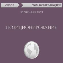 Обложка Позиционирование. Эл Райс, Джек Траут (обзор) Том Батлер-Боудон