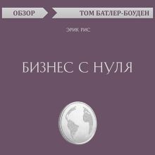 Обложка Бизнес с нуля. Эрик Рис (обзор) Том Батлер-Боудон