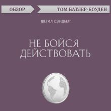 Обложка Не бойся действовать. Шерил Сэндберг (обзор) Том Батлер-Боудон