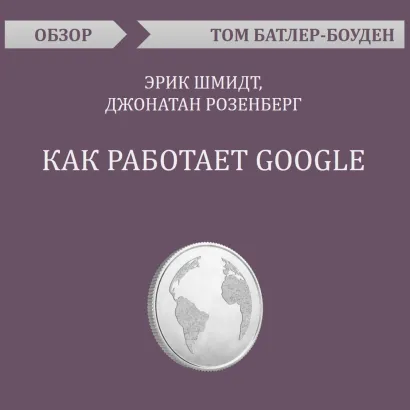Обложка Как работает Google. Эрик Шмидт, Джонатан Розенберг (обзор) Том Батлер-Боудон