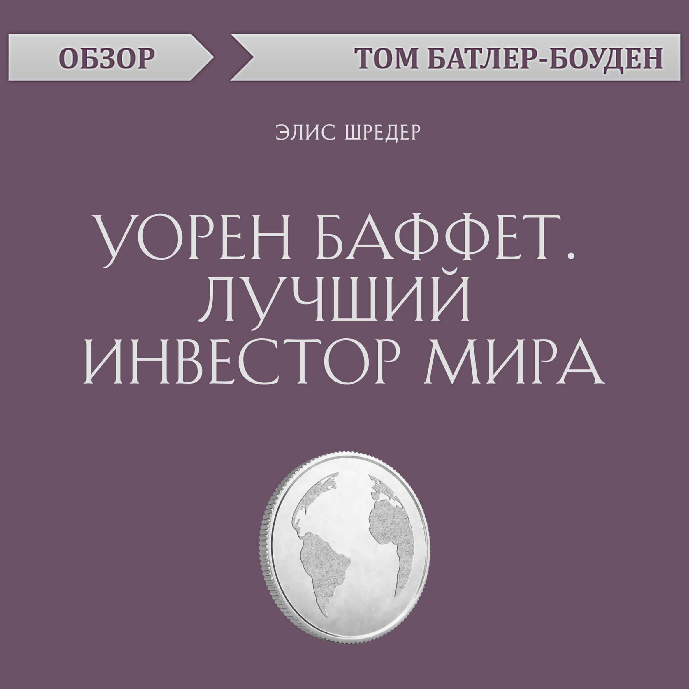 Уорен Баффет. Лучший инвестор мира. Элис Шредер (обзор)