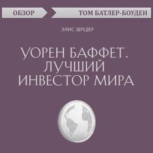 Обложка Уорен Баффет. Лучший инвестор мира. Элис Шредер (обзор) Том Батлер-Боудон
