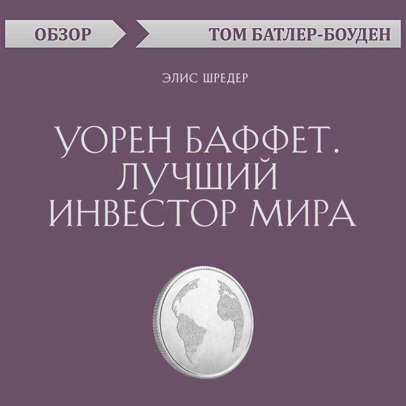 Обложка Уорен Баффет. Лучший инвестор мира. Элис Шредер (обзор) Том Батлер-Боудон