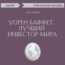 Обложка Уорен Баффет. Лучший инвестор мира. Элис Шредер (обзор) Том Батлер-Боудон