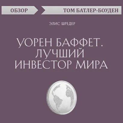 Обложка Уорен Баффет. Лучший инвестор мира. Элис Шредер (обзор) Том Батлер-Боудон