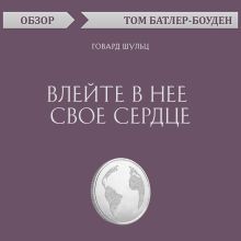 Обложка Влейте в нее свое сердце. Говард Шульц (обзор) Том Батлер-Боудон