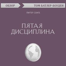 Обложка Пятая дисциплина. Питер Сенге (обзор) Том Батлер-Боудон