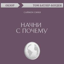 Обложка Начни с почему. Саймон Синек (обзор) Том Батлер-Боудон