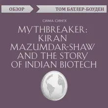 Mythbreaker: Kiran Mazumdar-Shaw and the Story of Indian Biotech. Сима Сингх (обзор)