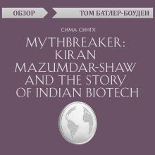 Обложка Mythbreaker: Kiran Mazumdar-Shaw and the Story of Indian Biotech. Сима Сингх (обзор) Том Батлер-Боудон