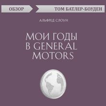 Обложка Мои годы в General Motors. Альфред Слоун (обзор) Том Батлер-Боудон