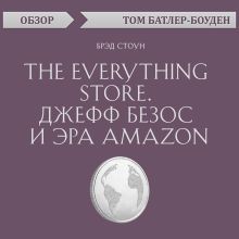 Обложка The Everything store. Джефф Безос и эра Amazon. Брэд Стоун (обзор) Том Батлер-Боудон