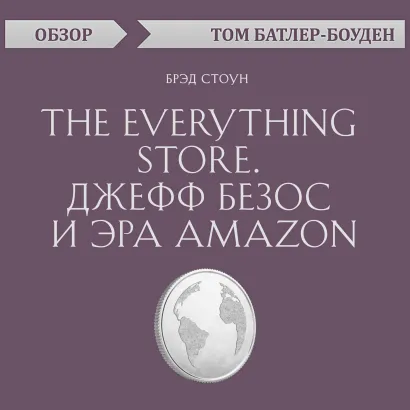 Обложка The Everything store. Джефф Безос и эра Amazon. Брэд Стоун (обзор) Том Батлер-Боудон