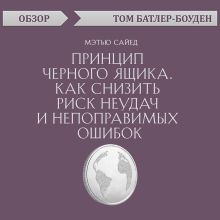 Обложка Принцип черного ящика. Как снизить риск неудач и непоправимых ошибок. Мэтью Сайед (обзор) Том Батлер-Боудон