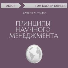 Обложка Принципы научного менеджмента. Фредерик У. Тейлор (обзор) Том Батлер-Боудон