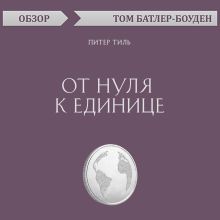 Обложка От нуля к единице. Питер Тиль (обзор) Том Батлер-Боудон