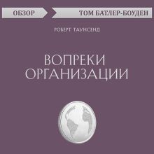 Обложка Вопреки организации. Роберт Таунсенд (обзор) Том Батлер-Боудон