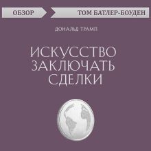 Обложка Искусство заключать сделки. Дональд Трамп (обзор) Том Батлер-Боудон