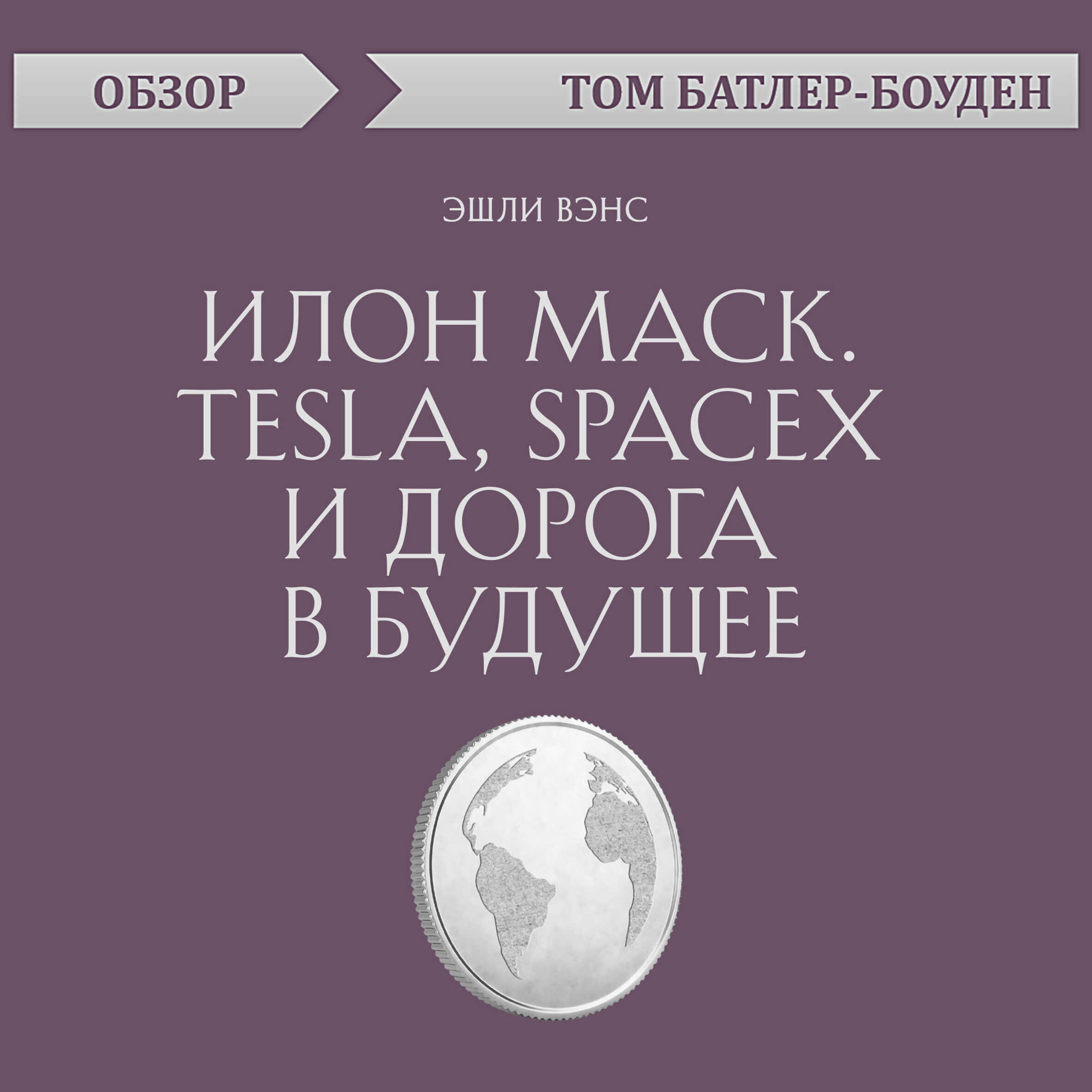 Илон Маск. Tesla, SpaceX и дорога в будущее. Эшли Вэнс (обзор)