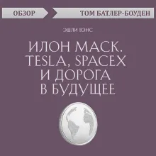 Илон Маск. Tesla, SpaceX и дорога в будущее. Эшли Вэнс (обзор)