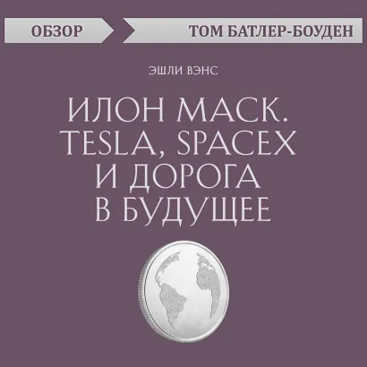 Обложка Илон Маск. Tesla, SpaceX и дорога в будущее. Эшли Вэнс (обзор) Том Батлер-Боудон