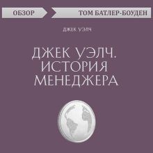 Обложка Джек Уэлч. История менеджера. Джек Уэлч (обзор) Том Батлер-Боудон