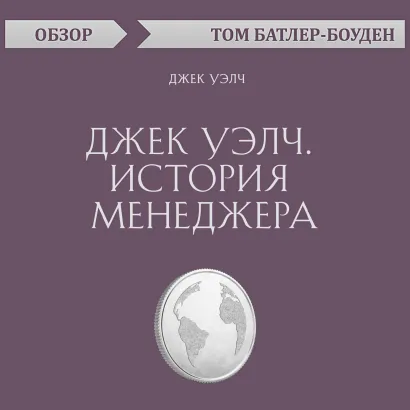 Обложка Джек Уэлч. История менеджера. Джек Уэлч (обзор) Том Батлер-Боудон