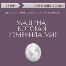 Обложка Машина, которая изменила мир. Джеймс П. Вумек, Дэниел Т. Джонс, Дэниел Рус (обзор) Том Батлер-Боудон