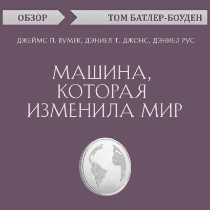 Обложка Машина, которая изменила мир. Джеймс П. Вумек, Дэниел Т. Джонс, Дэниел Рус (обзор) Том Батлер-Боудон