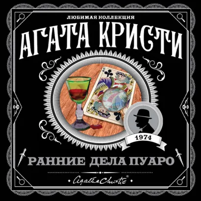 Обложка Ранние дела Пуаро Агата Кристи