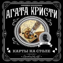 Обложка Карты на столе Агата Кристи